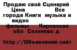 Продаю свой Сценарий › Цена ­ 2 500 000 - Все города Книги, музыка и видео » DVD, Blue Ray, фильмы   . Кировская обл.,Сезенево д.